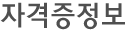 자격증정보 