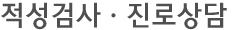 적성검사ㆍ진로상담   