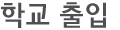 학교 출입 