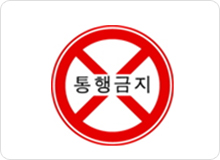 규제표지판이미지